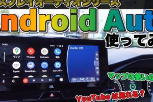 Android Autoのディスプレイオーディオとは？使い方を解説