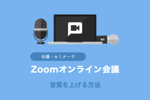 Android Zoomマイク設定: 音質向上とノイズ対策