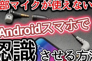 Androidが外部マイクを認識しない原因と解決策