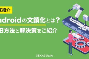 Androidが文鎮化!? 復活させる方法と予防策