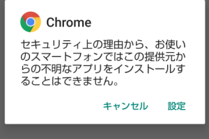 AndroidでAPKファイルがインストールできない時の対処法