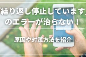 Androidで「繰り返し停止しています」を解消する方法