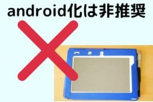 Androidでチャレンジパッド2を復活させる方法