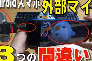 Androidで外部マイクを認識させる方法: 完全ガイド