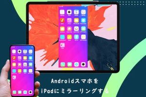 AndroidとiPadをミラーリングする方法！画面共有をしよう