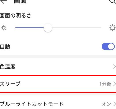 Androidのスリープとは?設定方法と解除方法 9 androide381aee382b9e383aae383bce38397e381a8e381afefbc9fe8a8ade5ae9ae696b9e6b395e381a8e8a7a3e999a4e696b9e6b395