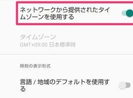 Androidの時計がずれる! 正確な時刻に設定する方法