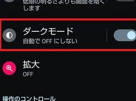 Androidの画面が暗くなる! 原因と対策