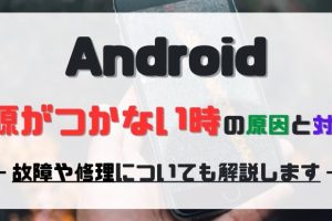 Androidの電源が入らない! トラブルシューティング