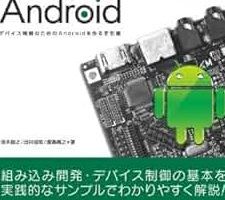 Androidへの組み込み開発: 基礎知識と開発手順