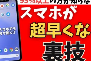 Androidを軽量化: サクサク動くスマホに