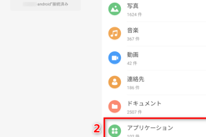 Androidアプリを他の端末に移動する方法