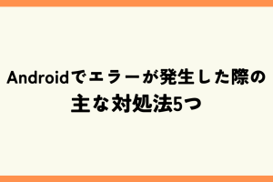 Androidエラー画面が出た時の対処法