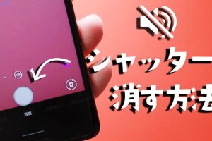 Androidカメラシャッター音を消す方法: 無音撮影