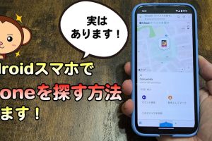 Androidスマホを探す方法: iPhoneユーザーも必見!