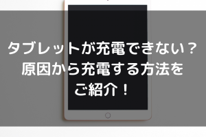 Androidタブレットが充電できない時の対処法