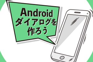 Androidダイアログ: アプリ開発で役立つUI要素