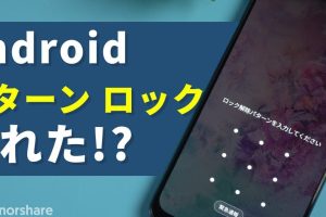 Androidパターンロックを忘れた時の対処法