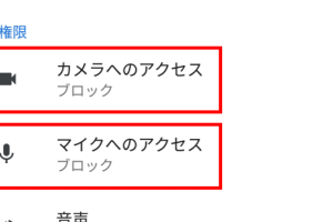 Androidブラウザでカメラ許可: 注意点と設定方法