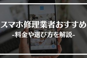 Android修理業者選び: 料金と評判をチェック