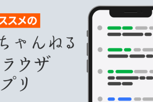 Android向け5chブラウザおすすめ！快適にスレッド閲覧