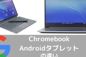 Chrome OSとAndroidの違い: どっちが自分に合う?