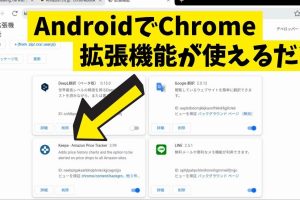 ChromeのAndroid版拡張機能: ブラウジングを快適に