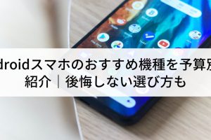 おサイフケータイ対応Androidスマホおすすめ: 機能と選び方