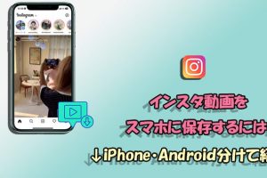 インスタ動画を保存: Androidで簡単にダウンロード