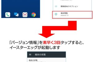 イースターエッグAndroid：スマホに隠された隠し機能を発見！