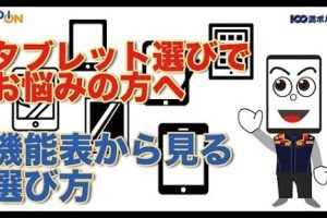 エディオンAndroidタブレット：おすすめ機種と選び方