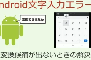 キーボードが出ないAndroid：原因と解決策を解説