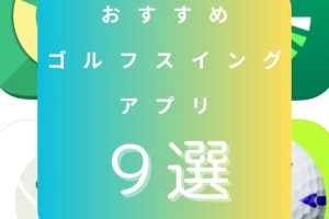 ゴルフスイングチェックアプリAndroid：フォーム改善に役立つ！