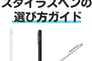 スマホにおすすめタッチペン【Android】選び方と人気商品