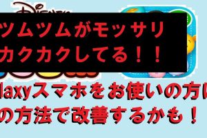 ツムツムが重い！Androidでサクサクプレイする裏技