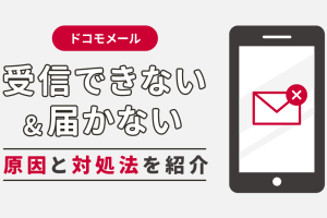 ドコモメール自動受信できないAndroid：原因と解決策