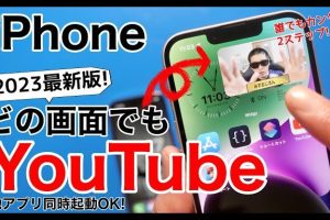 ピクチャインピクチャ機能の使い方【Android】動画を見ながら作業！