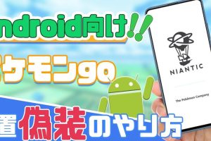 ポケモンGO位置偽装【Android】安全に楽しむ方法