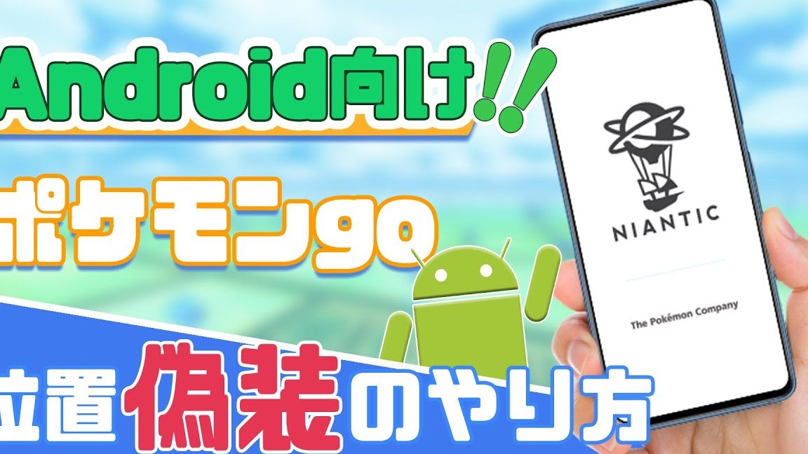 ポケモンGO位置偽装【Android】安全に楽しむ方法 1 e3839de382b1e383a2e383b3goe4bd8de7bdaee581bde8a385e38090androide38091e5ae89e585a8e381abe6a5bde38197e38280e696b9e6b395 1