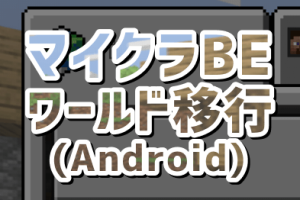 マイクラデータ移行【Android】機種変更時の注意点