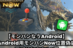 モンハンなう位置偽装【Android】フレンドとマルチプレイ！