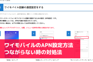 ワイモバイルSIM差し替え【Android】APN設定方法