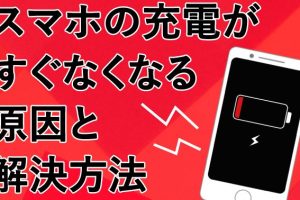 充電が早くなくなる原因と対策【Android】バッテリー持ちを改善！