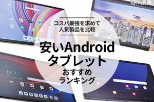 安いAndroidタブレットおすすめ！コスパ重視のモデルを紹介