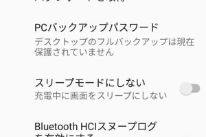 開発者モードとは？【Android】有効化と使い方