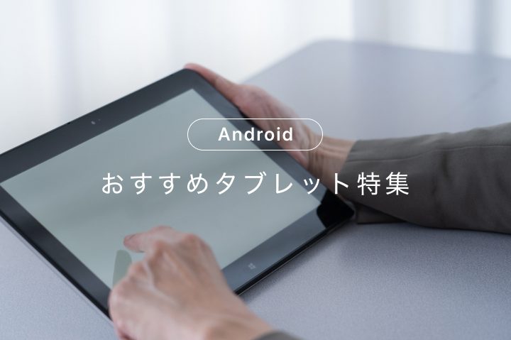 GPS搭載のAndroidタブレットおすすめ5選!ナビやゲームに最適 9 gpse690ade8bc89e381aeandroide382bfe38396e383ace38383e38388e3818ae38199e38199e382815e981b8efbc81e3838ae38393e38284e382b2e383bce383a0e381ab