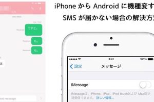 iPhoneからAndroidにSMSが送れない! 解決策