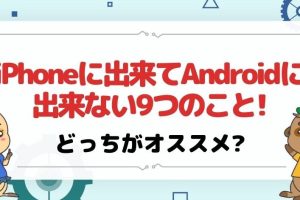 iPhoneに出来てAndroidに出来ないこと: 機能差を解説