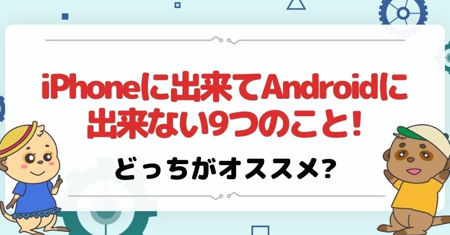 iphonee381abe587bae69da5e381a6androide381abe587bae69da5e381aae38184e38193e381a8 e6a99fe883bde5b7aee38292e8a7a3e8aaac