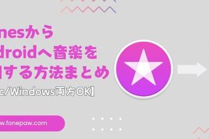 iTunes Android同期: 音楽・動画を転送する方法